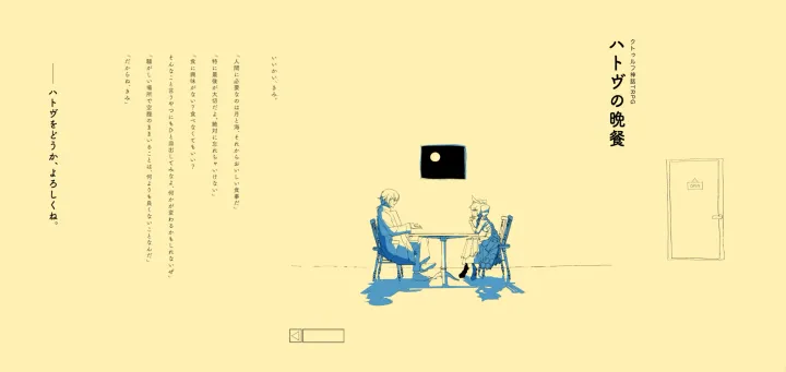 ハトヴの晩餐