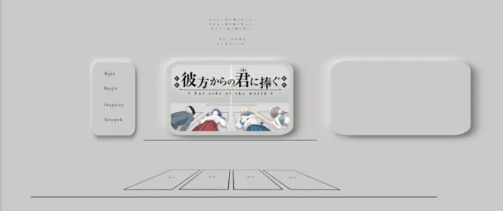 彼方からの君に捧ぐ