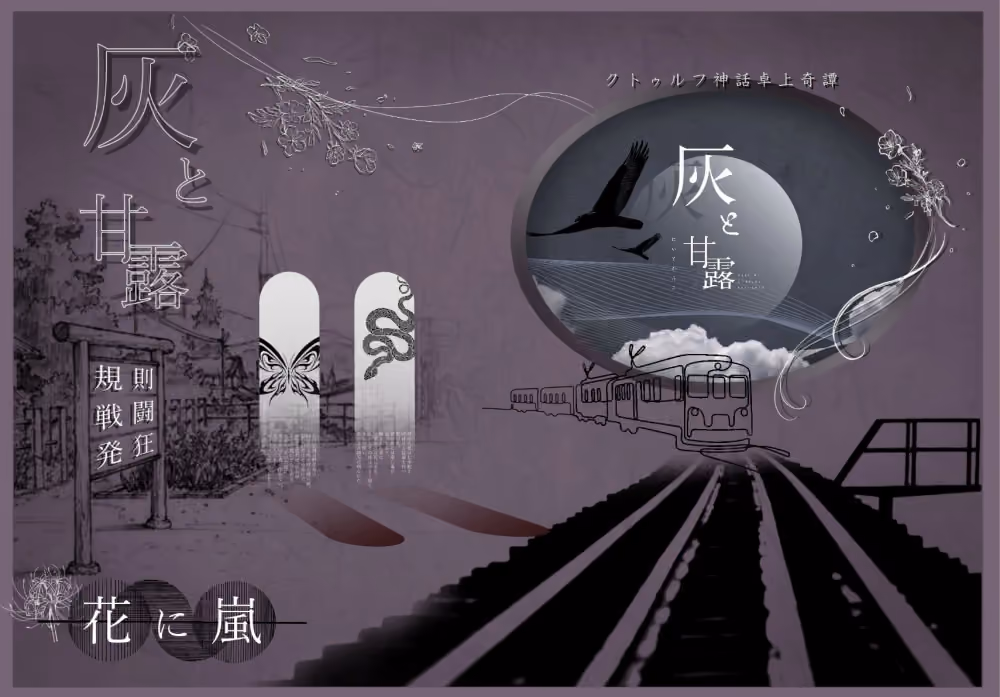 灰と甘露 花に嵐