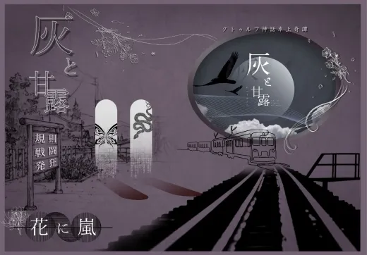 灰と甘露 花に嵐