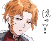 はっ？